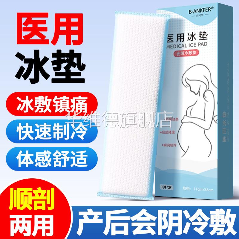 医用产妇冷敷贴一次性会阴冰敷垫冰袋孕妇产后速冷顺产剖腹产冰垫
