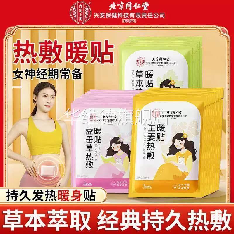 北京同仁堂生姜暖贴12贴/袋暖胃散寒暖身发热男女艾草买二送一外