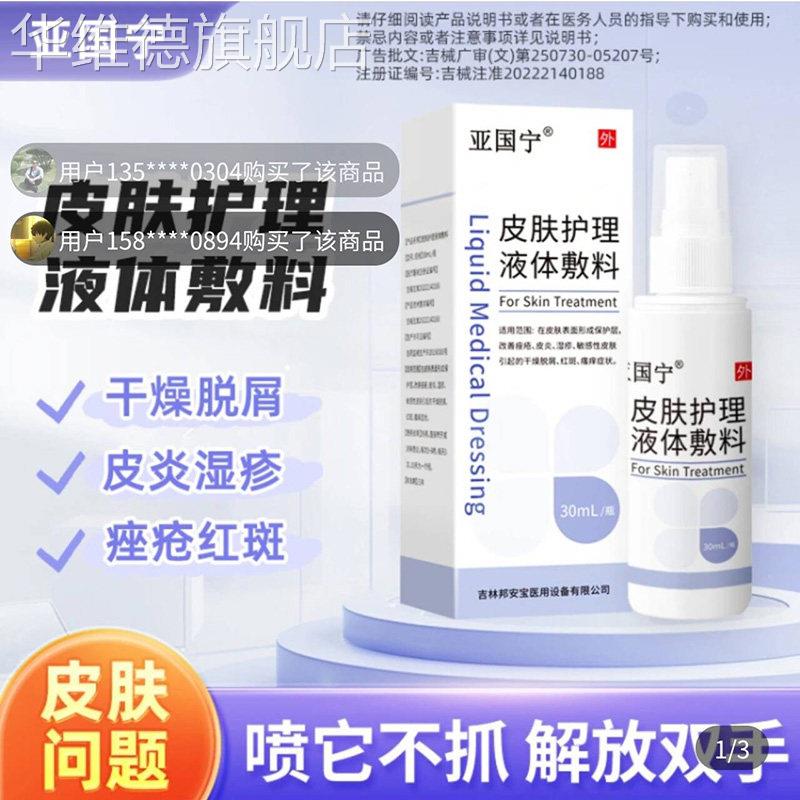 亚国宁皮肤护理液体敷料疹湿止痒喷剂官方舰旗店医用瘙痒皮炎喷雾