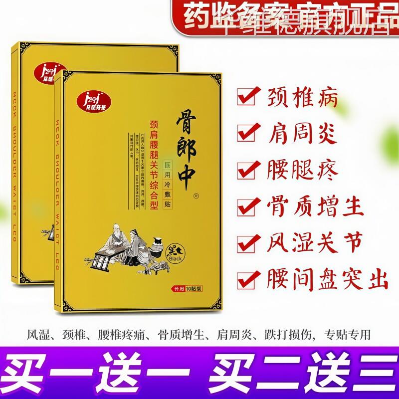 骨郎中黑膏药贴腰间盘突出腱鞘炎肩周炎腰疼颈椎贴颈椎病专用贴膏
