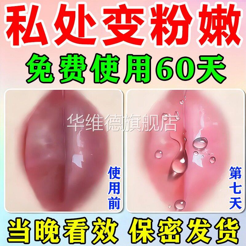 私处美白私密粉嫩膜褪黑素私护产品乳头小花园变粉去黑色素医用型