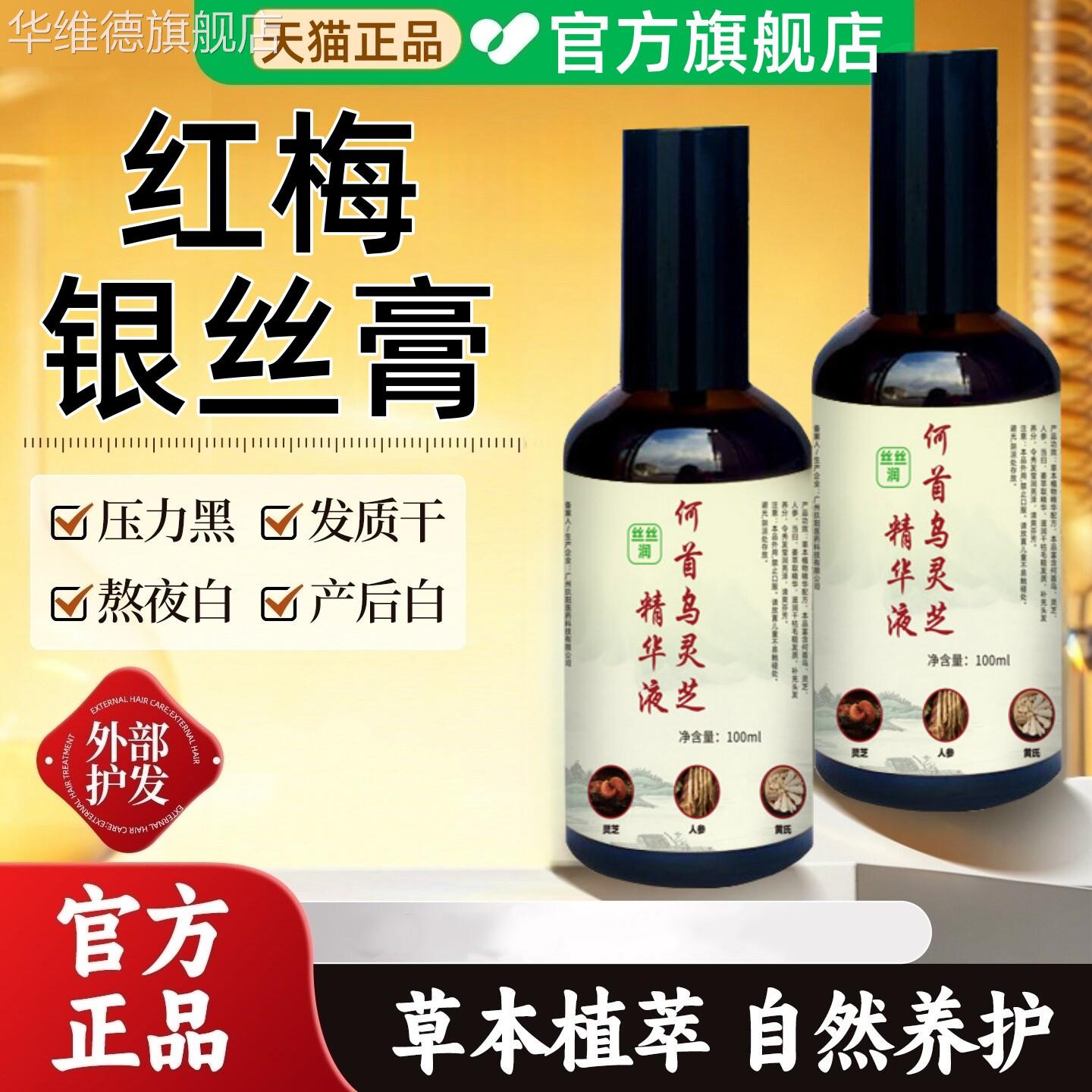 红霉红梅银丝膏红梅银发膏黑发膏精华液何首乌灵芝乌发液白发液华