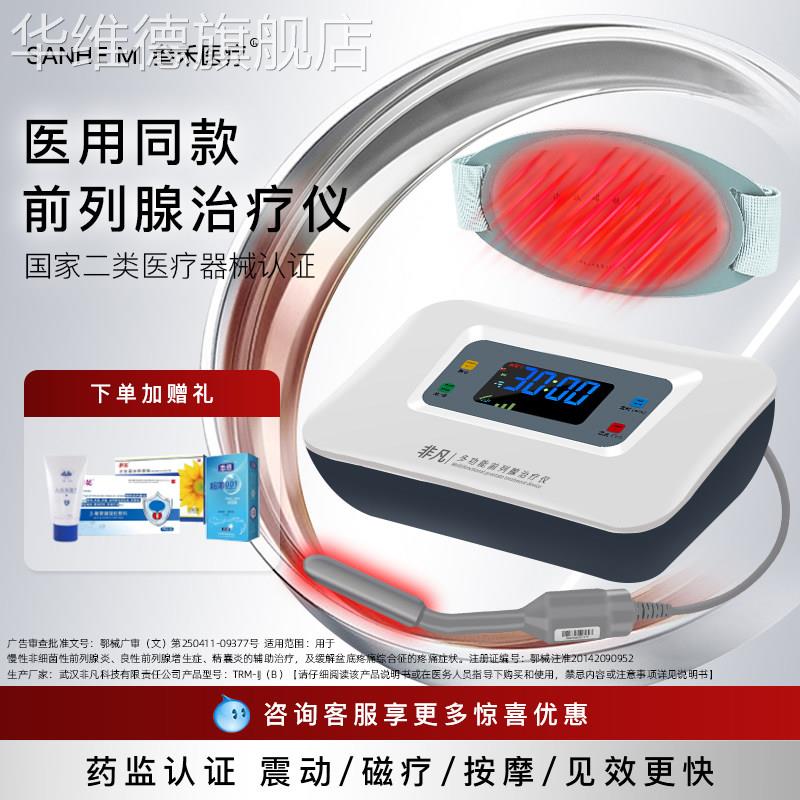 非凡前列腺治疗仪红光家用男性尿频尿急增生肥大精囊炎按摩理疗器