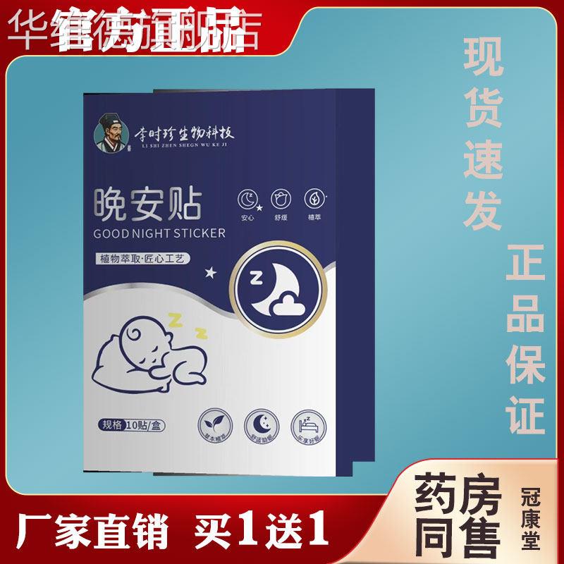 李时珍晚安贴缓解失眠入睡困难安神香薰舒缓助眠外用晚安贴华维德