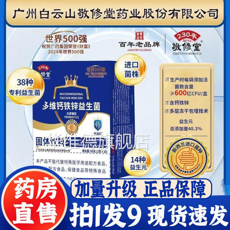 广州白云山敬修堂多维钙锌益生菌冻干粉无蔗糖官方旗舰店3b铁b华图片