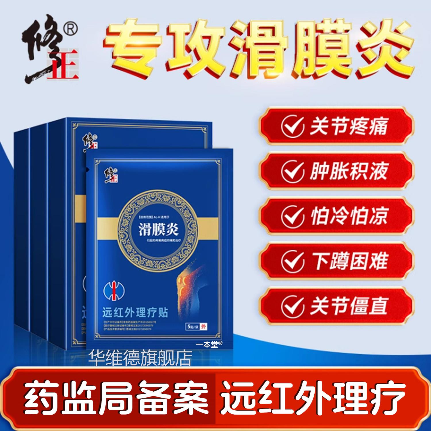 滑膜炎膏贴修膝关节疼痛肿正滑囊积水积液半月板损伤胀热敷理疗贴