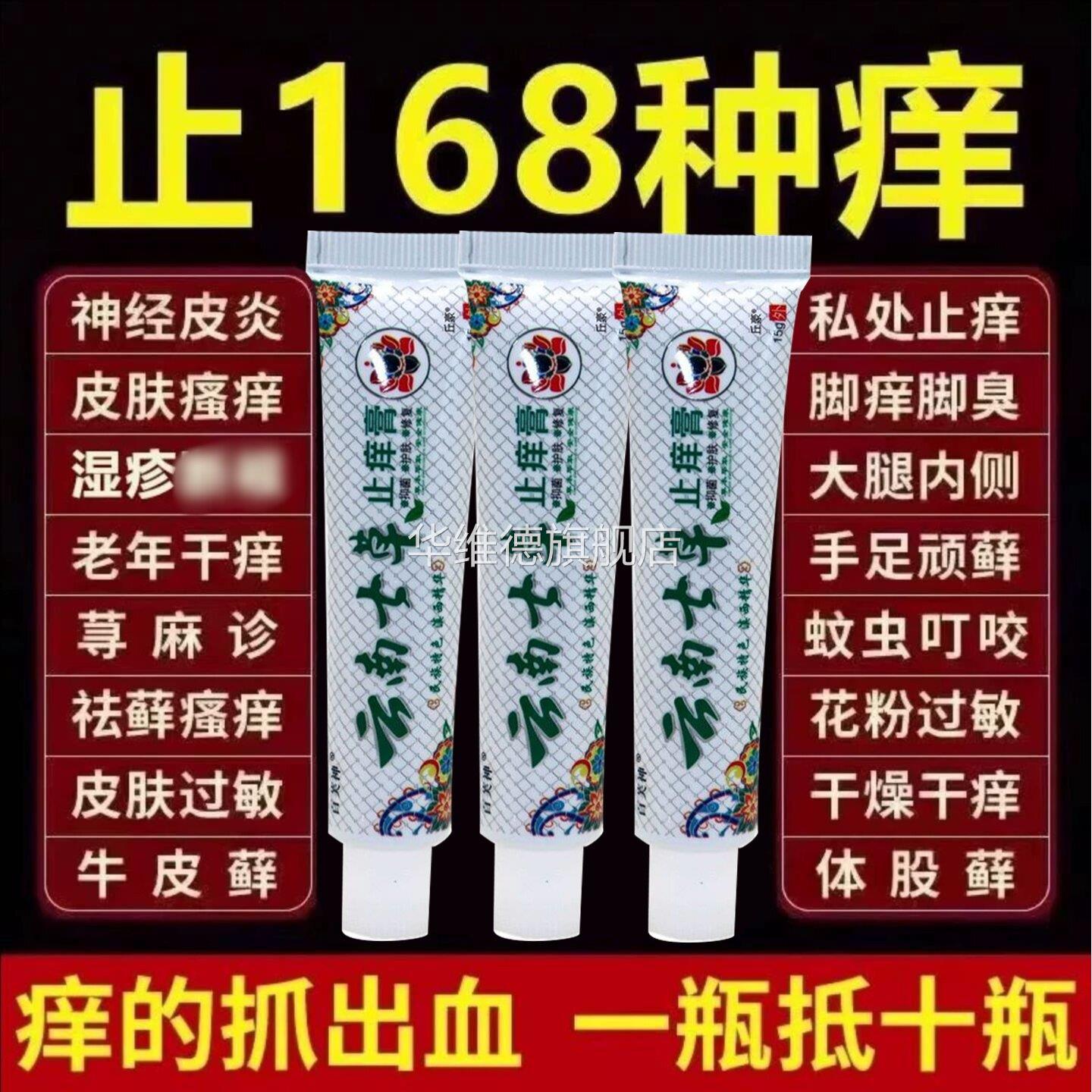 云南七草止痒抑菌草本药膏旗舰店皮肤大腿瘙痒皮炎湿外用软膏癣疹