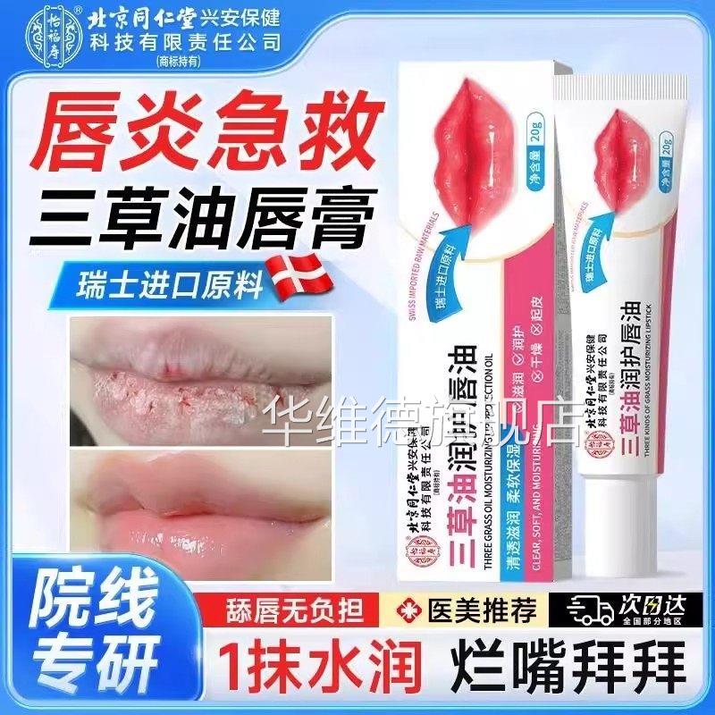 北京同仁堂三草皮油唇膏唇炎干裂脱干痒护唇专用滋润保湿官方正品