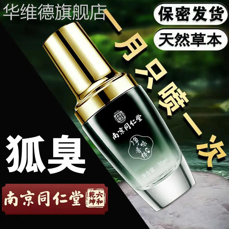 南京同仁堂去狐臭止汗露留香体净祛狐味异味腋下除臭液喷雾旗舰店