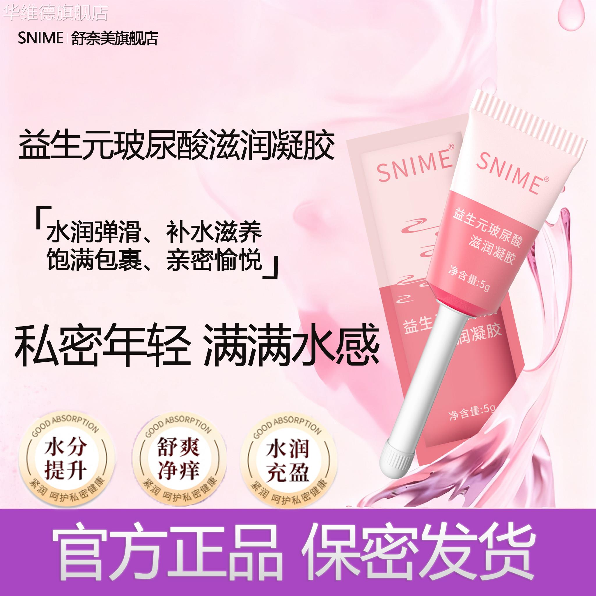 舒奈美益生元玻尿酸滋润凝胶私处护理阴道干涩保湿润清洁私密保养