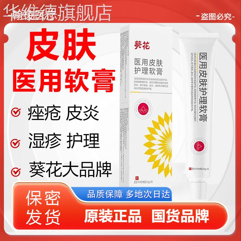 葵花医用皮肤护理乳膏草本软膏痤疮皮炎湿疹皮肤护理华维德旗舰店