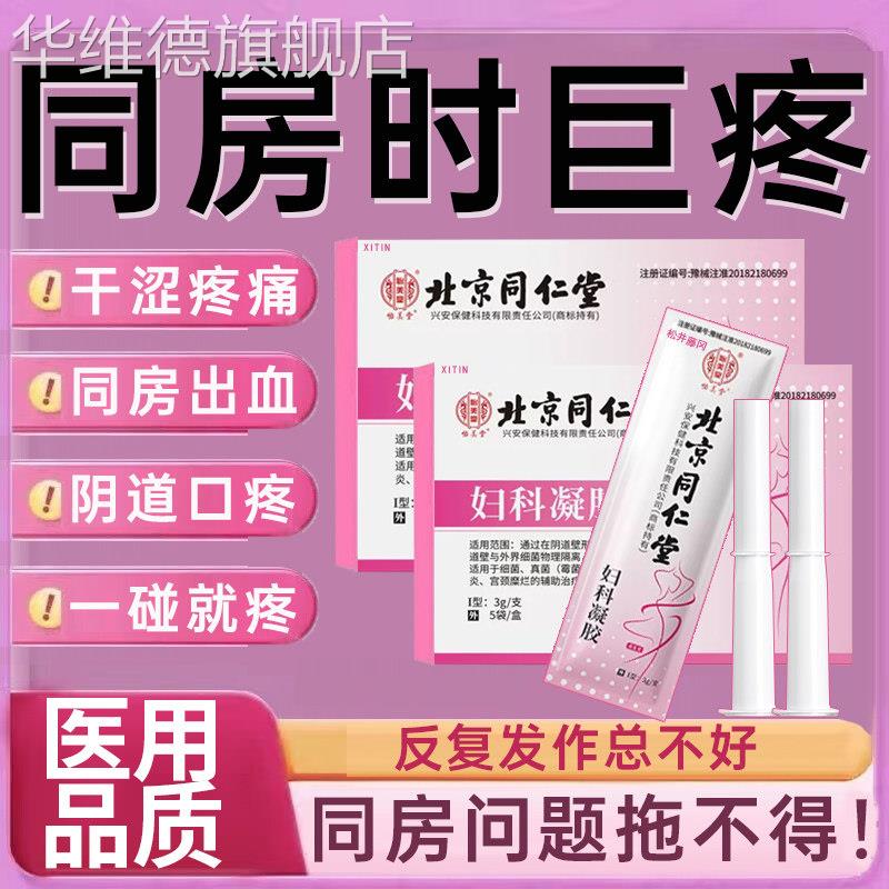 同房疼痛凝胶阴道口疼干涩补水抑菌老婆怕疼痛老年萎缩性阴道炎UU