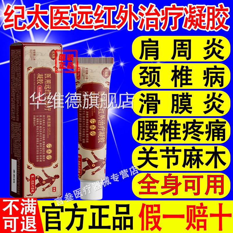 纪太远红外治疗凝胶消炎止痛颈椎病腱鞘肩周关节医炎官方旗舰正品