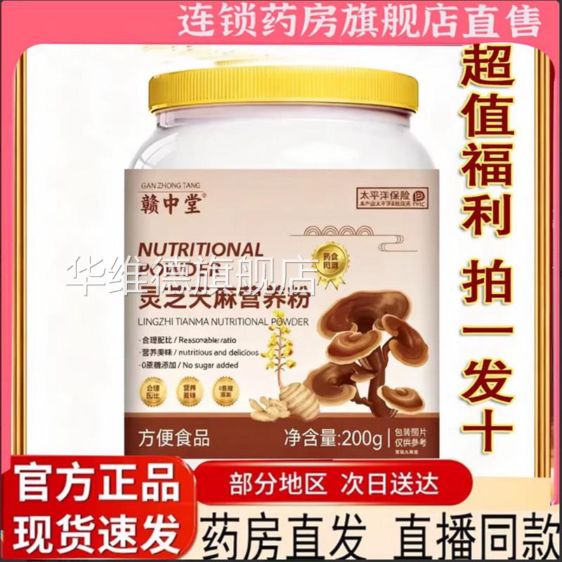 赣中堂灵芝天麻营养粉官旗方舰店正品直播同款代餐粉草本萃取7qk