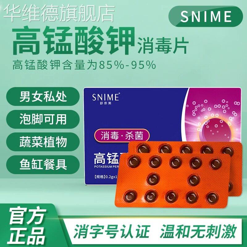 舒奈美医用高锰酸钾消毒片男女坐浴盆泡脚私处妇科溶液泡脚洗液华