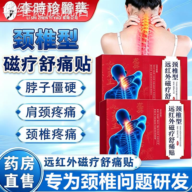 李时珍医药远红外磁疗舒痛贴颈椎病富贵包消除脖子脑供血不足头晕
