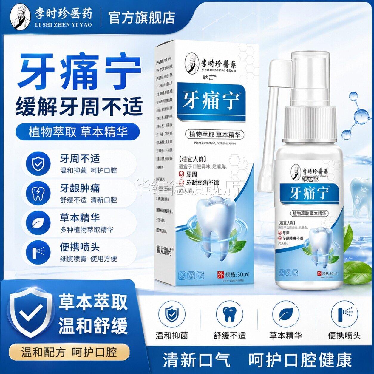 牙痛宁止疼喷雾剂牙齿酸痛牙神经痛牙龈肿痛口腔抑菌喷剂官方正品