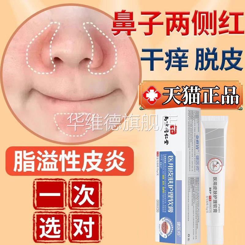 脂溢性皮炎鼻翼面部护肤品鼻子两侧泛红脱皮干燥鳞屑红血丝软膏痒