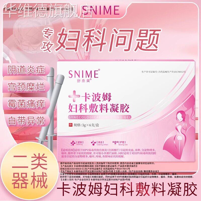 舒奈美卡波姆妇科凝胶有异味白带霉菌阴道女用药宫颈炎糜烂HPV华