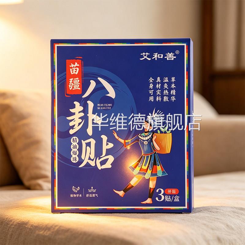 苗疆八卦贴艾草贴艾热灸贴太极精油爆珠八卦贴艾灸贴自发暖贴9jk