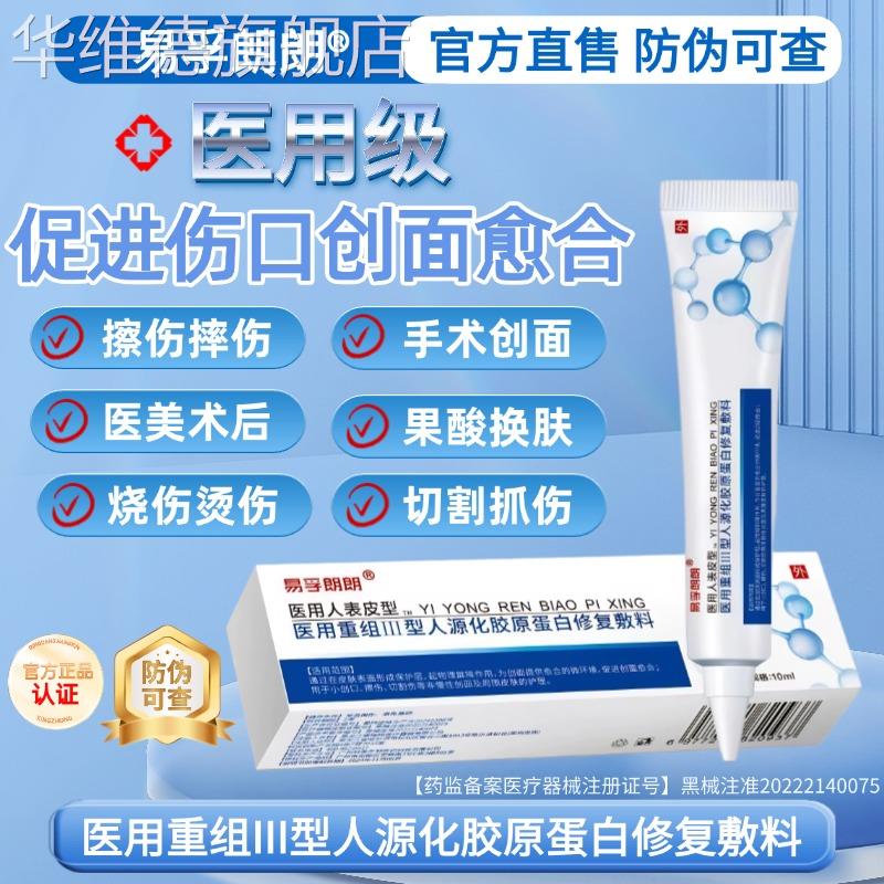 医用因子生长凝胶重组人体表皮术后激光点阵修复促进伤口愈合华维
