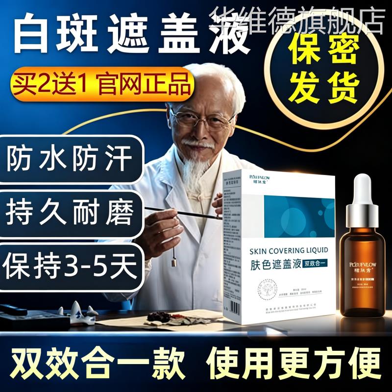 白斑癜风遮盖液防水防汗型持久肤色遮盖液白斑遮盖液外用遮瑕神器