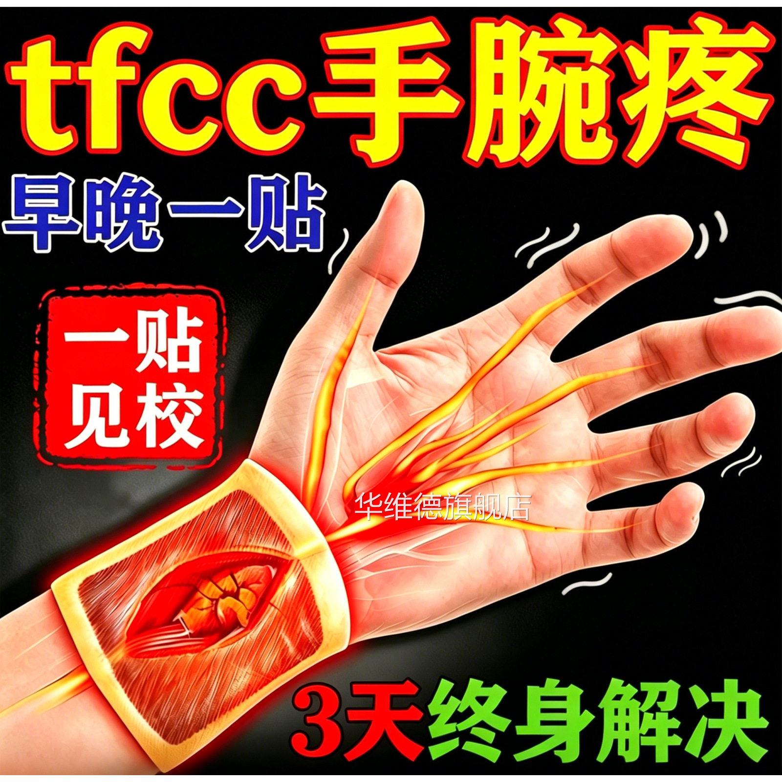 tfcc手腕关节疼痛扭伤护腕三角软胀骨酸损伤效特修护专冶用膏药贴