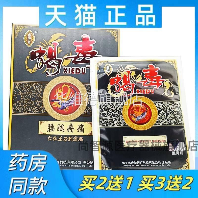 天猫正品惠济堂蝎毒腰腿疼痛穴位刺激贴颈椎肩周腰椎风湿跌打6贴