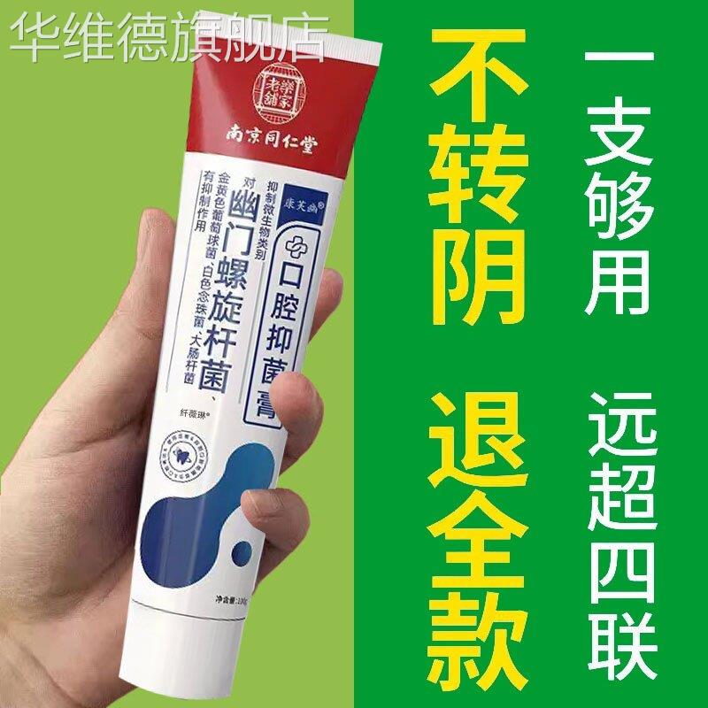 南京同仁堂幽门们螺旋杆菌医用牙益生菌口腔抑菌膏正品去口臭华维