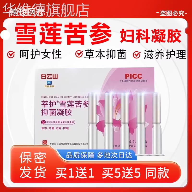 莘护雪莲苦参抑菌妇科凝胶女性私处护理产后护理凝胶正品华维德旗