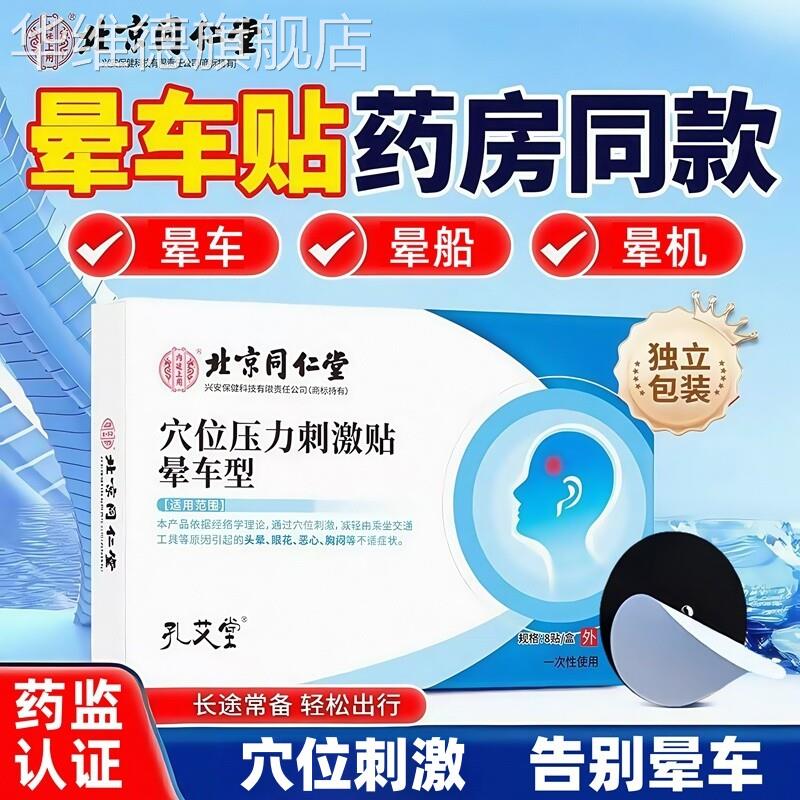 同仁堂晕车贴成人儿童小孩老人防晕船晕机药膏防呕吐神器官方正品