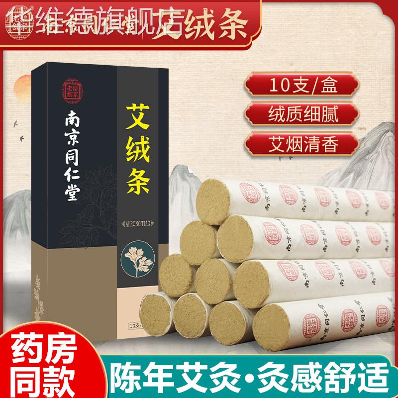 南京同仁堂艾条陈年老艾绒艾灸条艾柱家用艾草薰香正品官方旗舰店