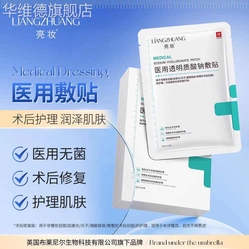 亮妆医用玻尿酸钠修护贴敏肌术后修护械字号冷敷贴医用非面膜华维