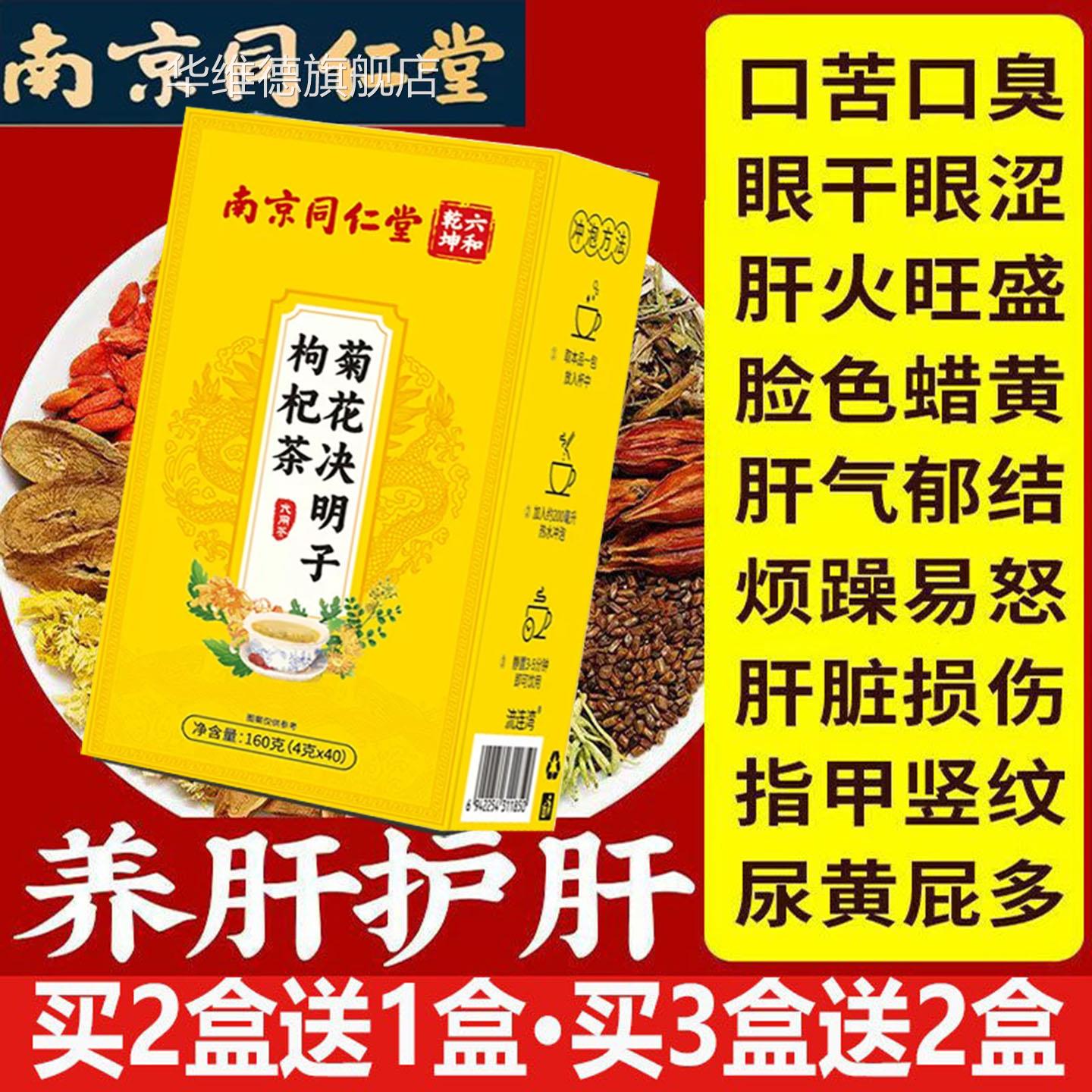 南京同仁堂菊花决明子茶肝排毒口去火明目加班熬夜口苦臭眼睛干涩