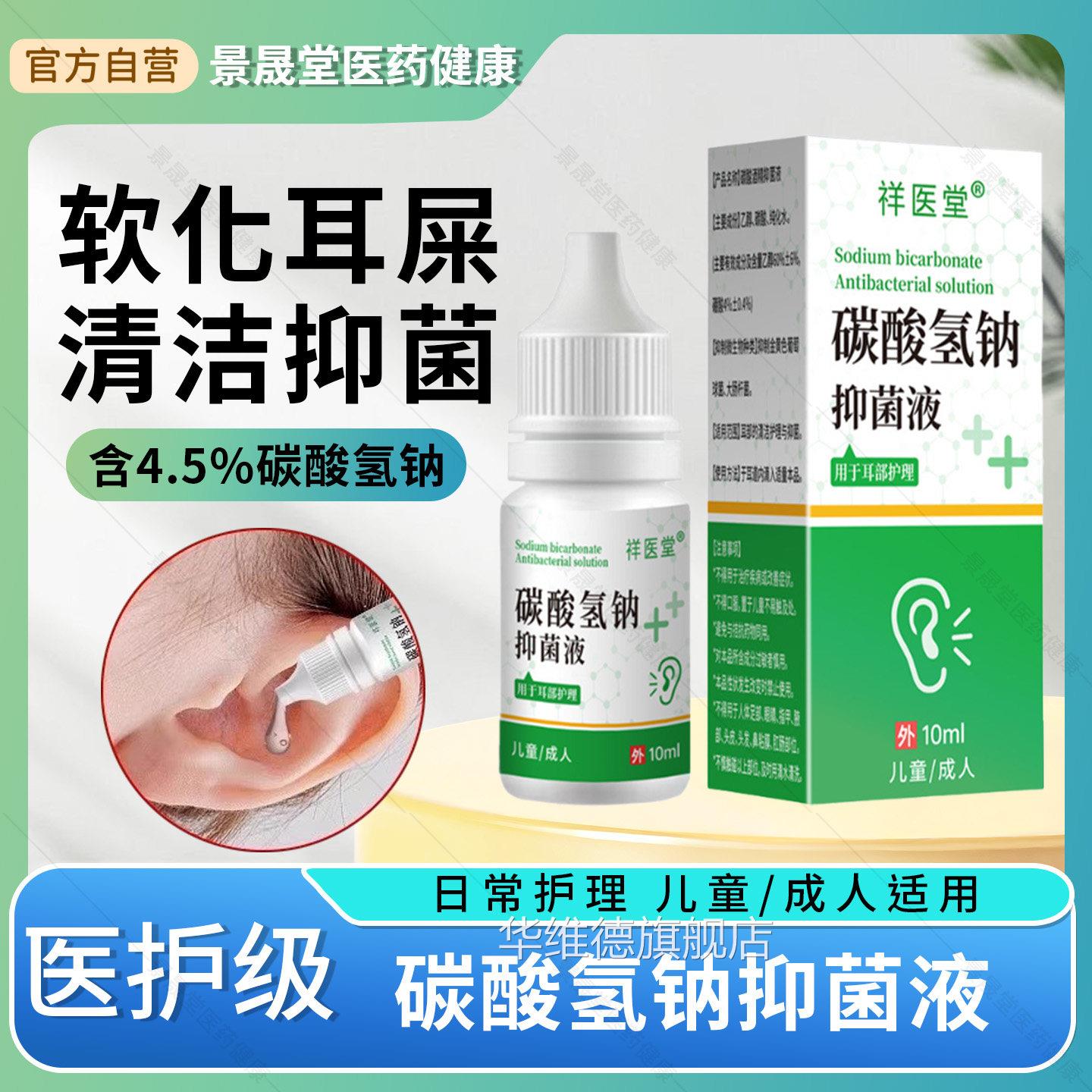 碳酸氢钠滴正耳液软化耳屎儿童成人采耳专用耵聍洗耳垢清洁抑菌品