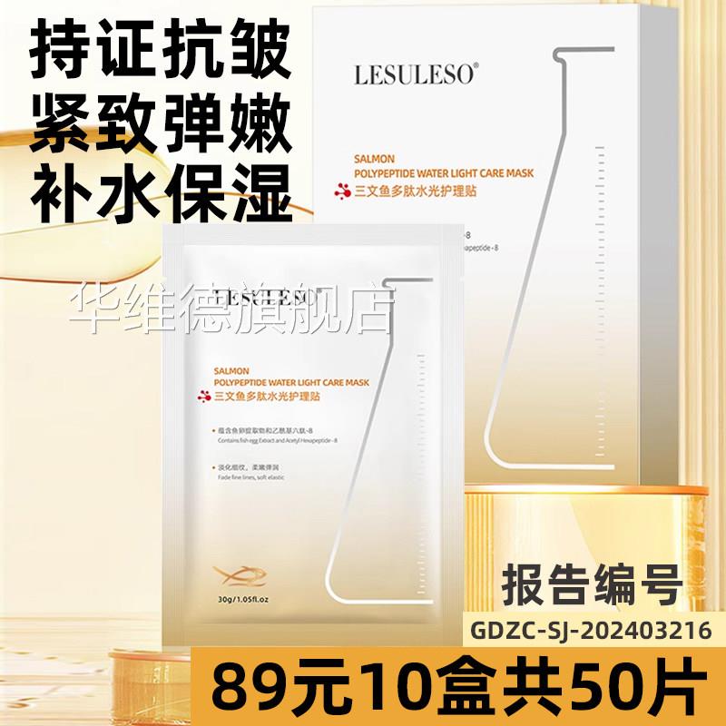 丽素丽速三文鱼肽水光护理贴紧致多抗皱衰老补水保湿舒敏修护正品