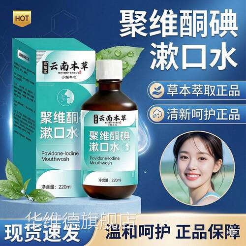聚维酮碘漱口水官方旗舰店正碘伏漱口水一次性便携式瓶220ml品/瓶