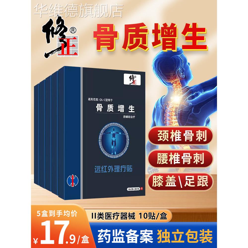 修正远红外骨质增生贴灵膝盖风湿关节非颈椎病腰椎脚后跟正品贴膏