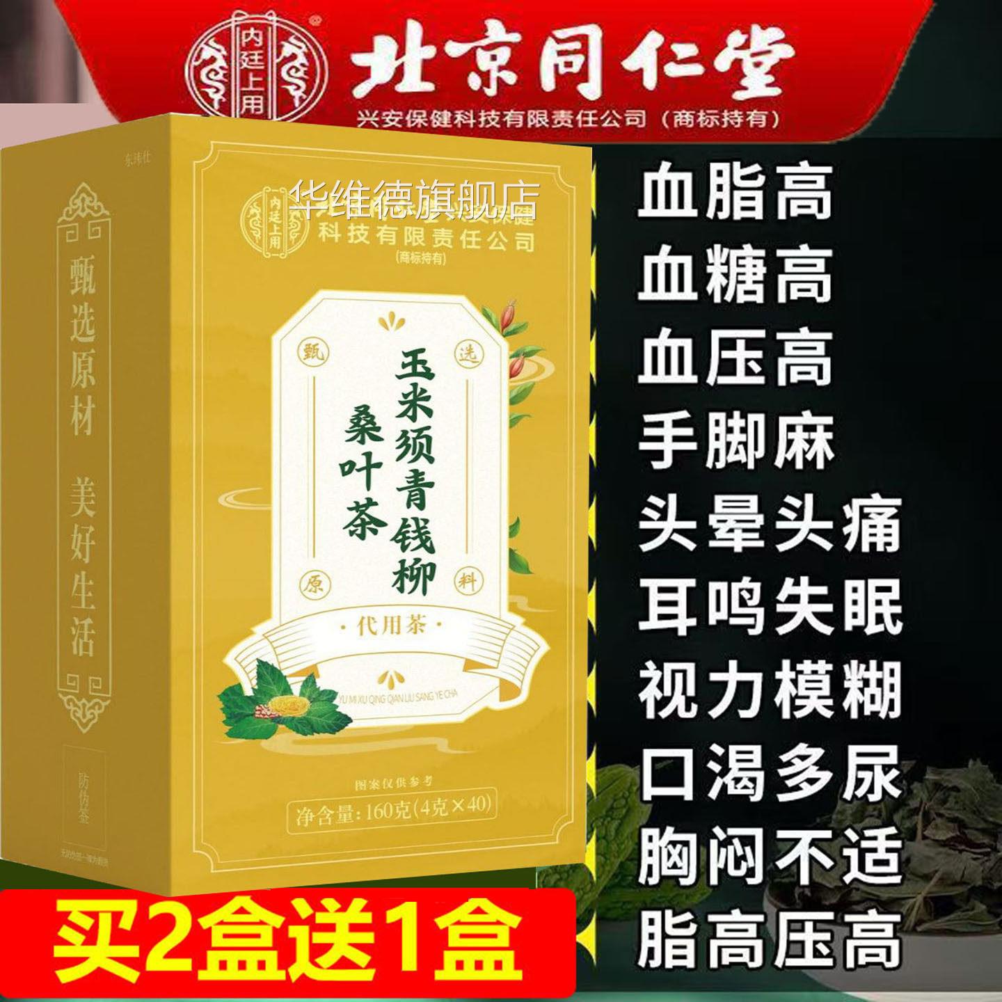 三高清道夫北京同茶仁堂玉米须青钱柳桑叶正品糖压脂高血粘稠降降