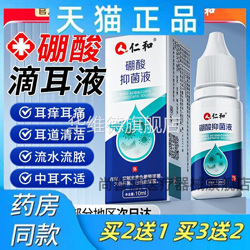 仁和硼酸冰片酒精滴耳液百分之三人用炎耳朵止痒中耳抑菌溶液洗剂