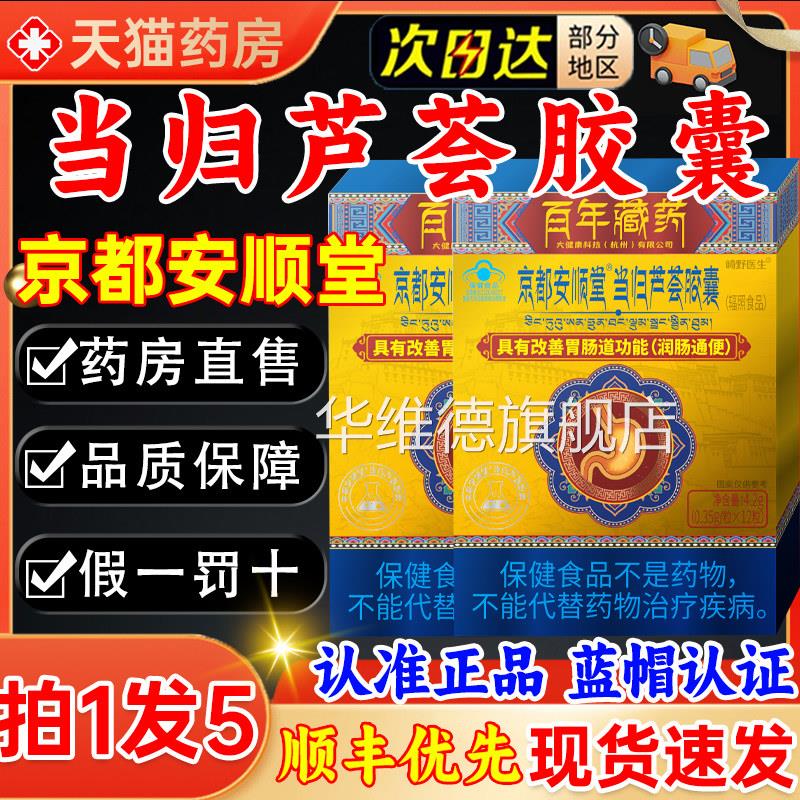 崎野医京都安顺堂当归芦荟胶囊官方旗舰店正品直发百年藏药2k生l