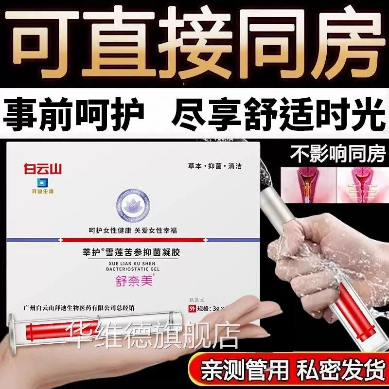 雪莲苦参抑菌凝胶保养产后护理温和水润滋养舒缓方干涩草本官正品