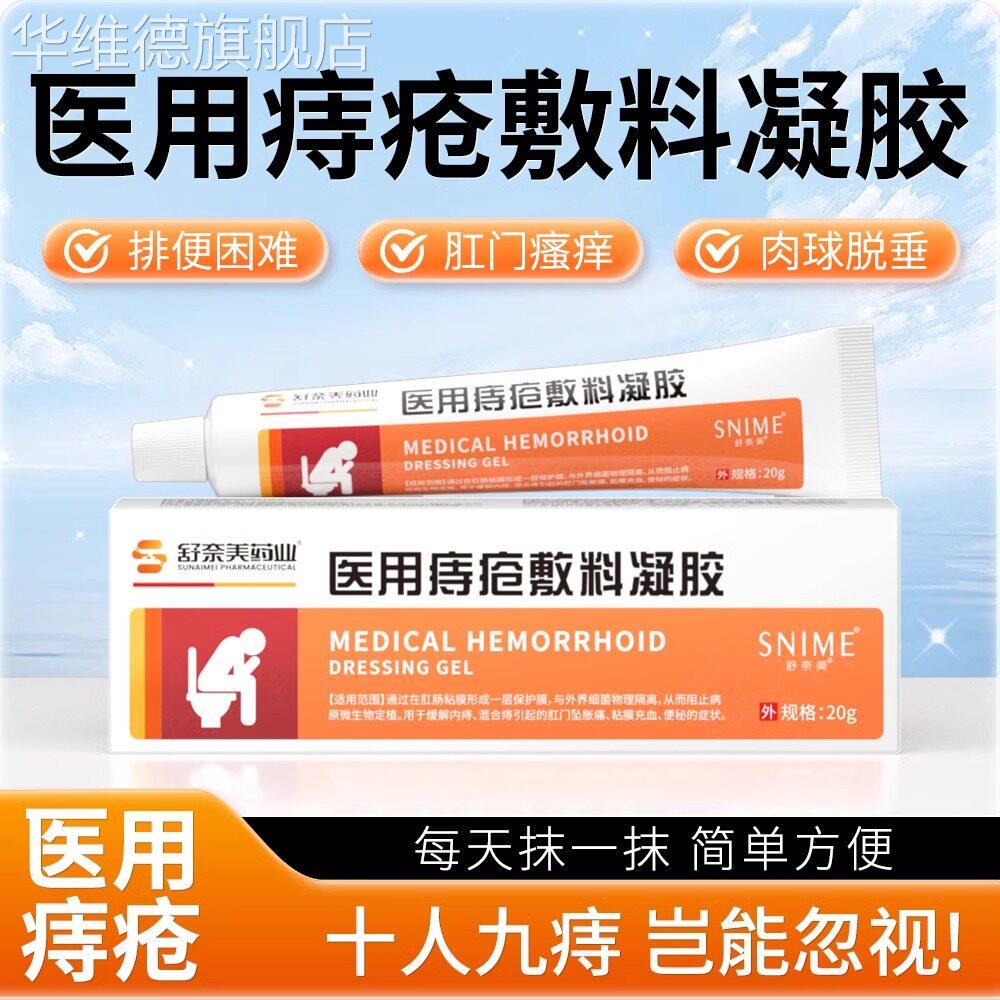 舒奈美痔疮消炎凝胶 卡波姆止痒消肿痔疮膏肛裂缓解华维德旗舰店
