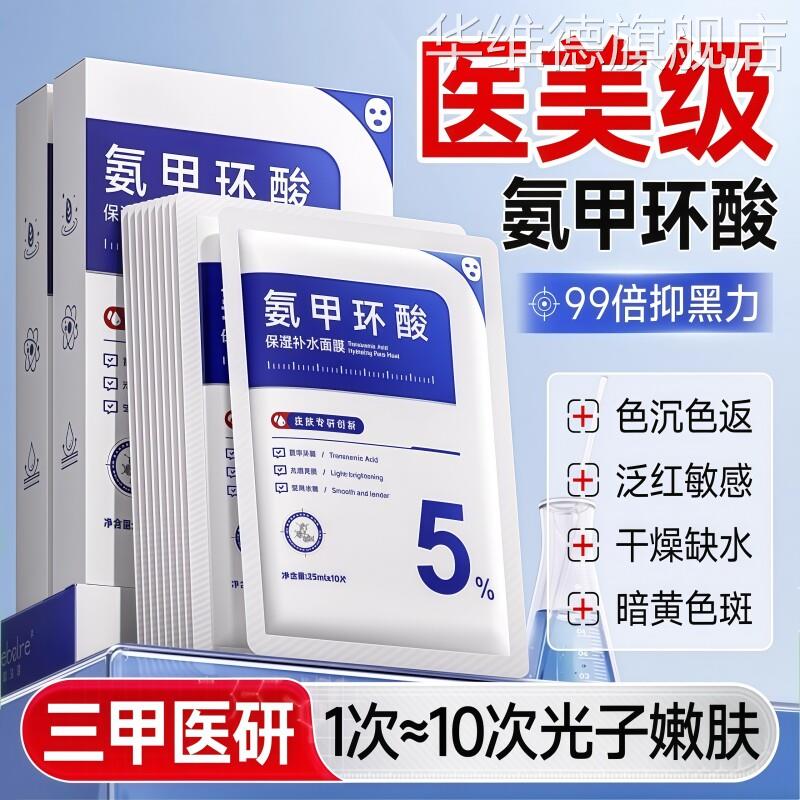 氨甲环酸湿敷精华液面膜去黄褐斑分解黑色素补水润修护官方旗舰店
