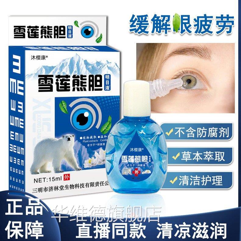 雪莲熊胆明液目官方正品旗舰店缓解眼疲劳干涩清凉润眼抑菌护理液