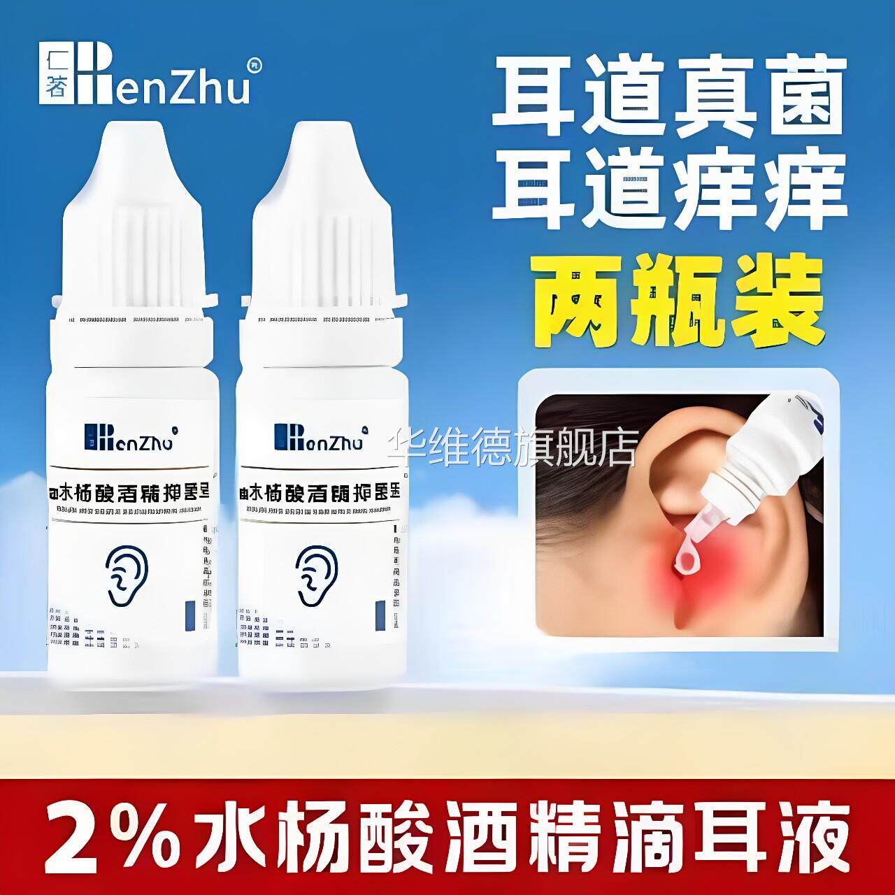 仁著医用水杨酸酒精滴耳液抑液洗耳液成人用真菌性耳朵痒菌疼霉菌