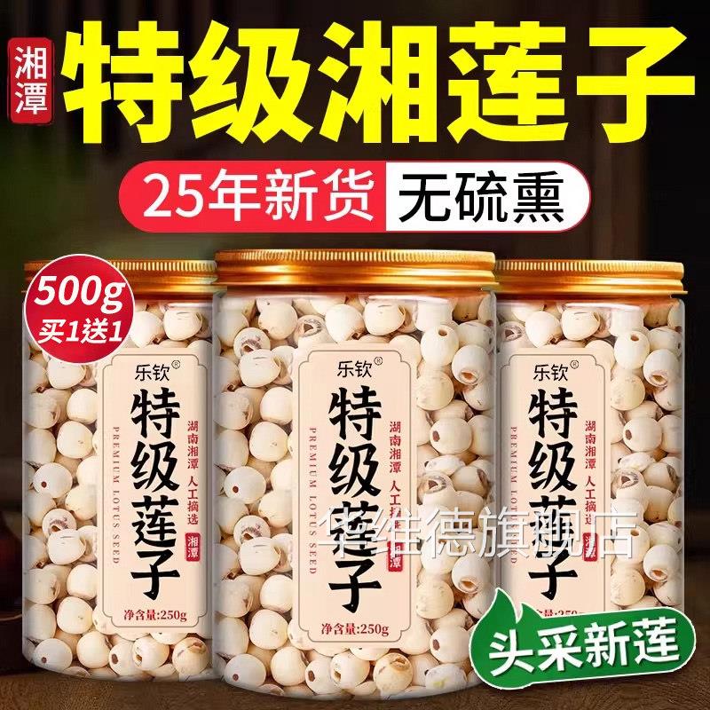 特级莲子干 干货500g去芯湖南硫湘潭磨皮无湘莲官方旗舰店6月新货