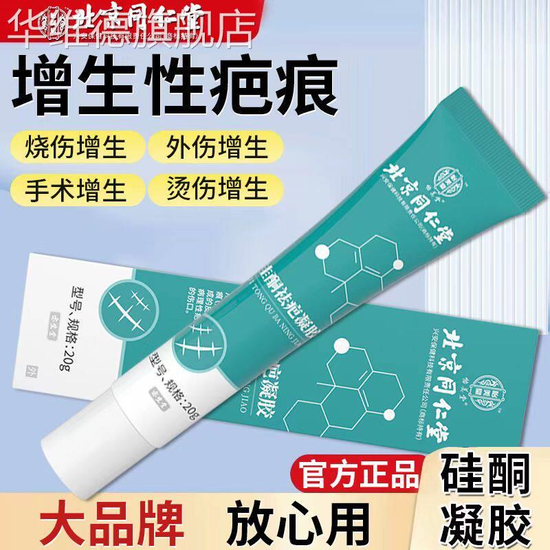 疤痕灵北京同仁堂怡美堂医用祛疤凝胶剖腹产烫伤手术烫伤官方正品