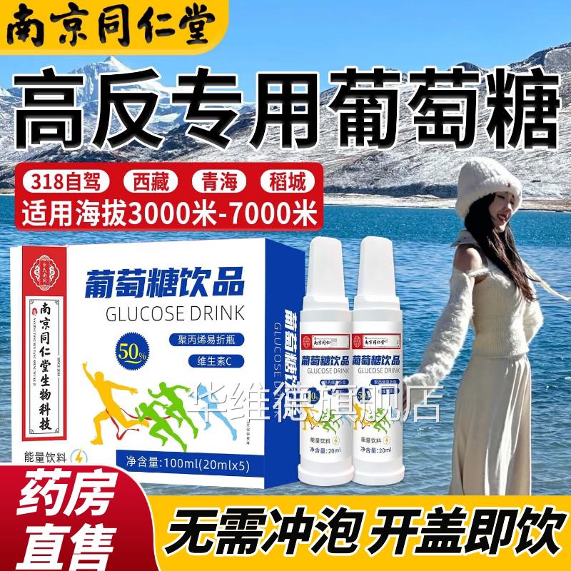 同仁堂专葡萄糖口服液高反用成人抗高原反应必低血糖补水液饮品aw