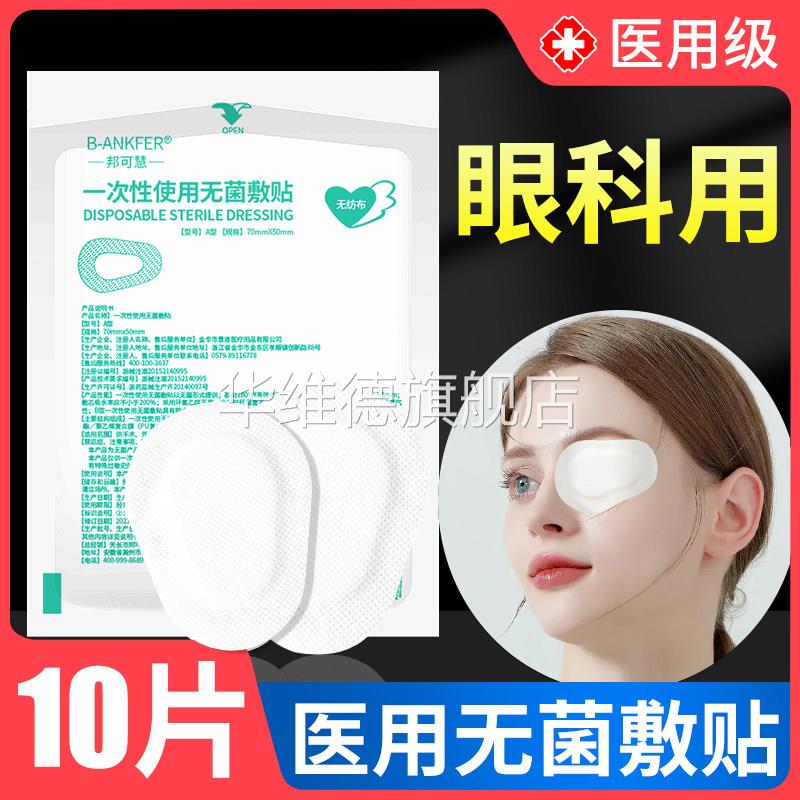 医用眼贴无菌敷贴眼部创面贴眼睛激光手术遮单眼罩非麦粒肿护眼贴图片